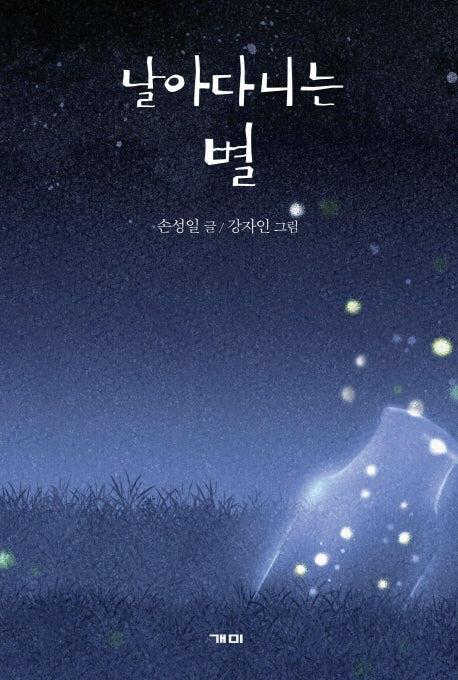 날아다니는 별