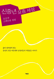 신중년 요즘 세상
