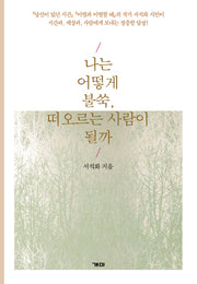나는 어떻게 불쑥, 떠오르는 사람이 될까