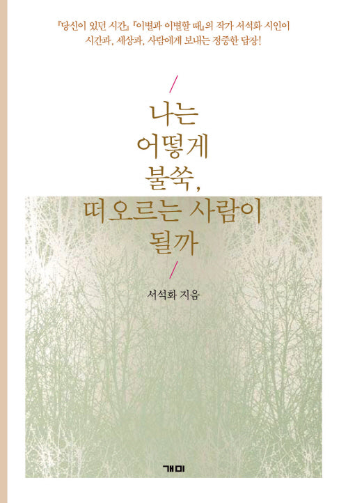나는 어떻게 불쑥, 떠오르는 사람이 될까