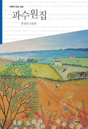 과수원집