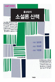 홍성암의 소설론 산책