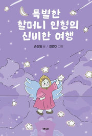 특별한 할머니 인형의 신비한 여행