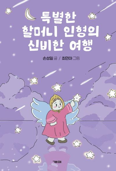 특별한 할머니 인형의 신비한 여행