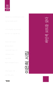 와인색 코트를 샀다(개미시선 79)