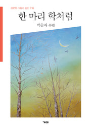 한 마리 학처럼
