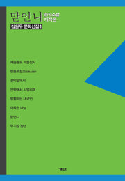 맏언니(김원우 문학선집 1)