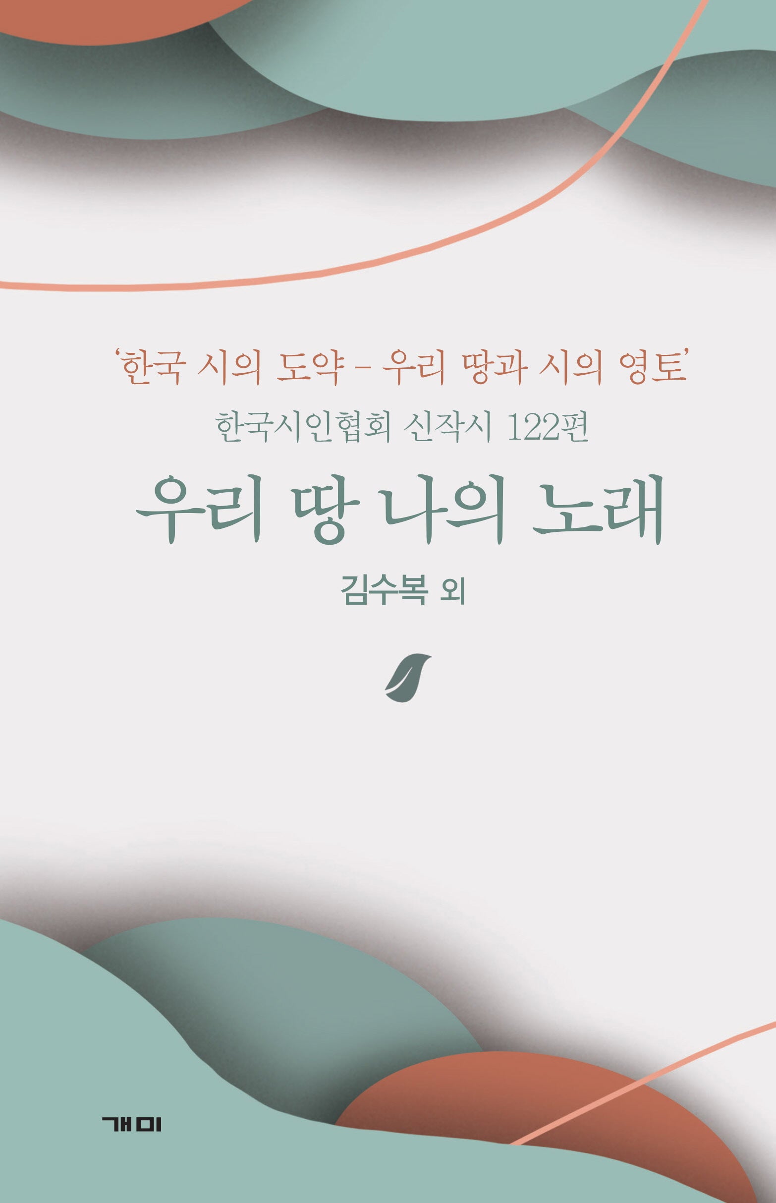 우리 땅 나의 노래(양장본 Hardcover)