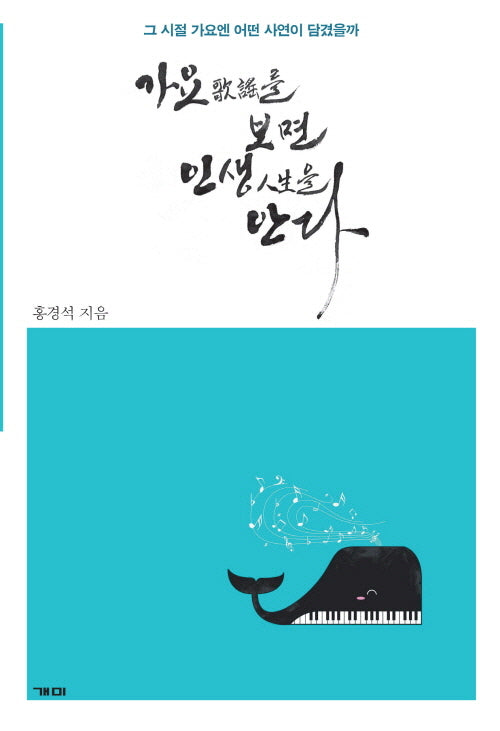 가요를 보면 인생을 안다