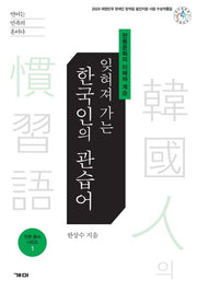 잊혀져 가는 한국인의 관습어(인문 총서 시리즈 1)