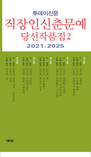 투데이신문 직장인신춘문예 당선작품집2
