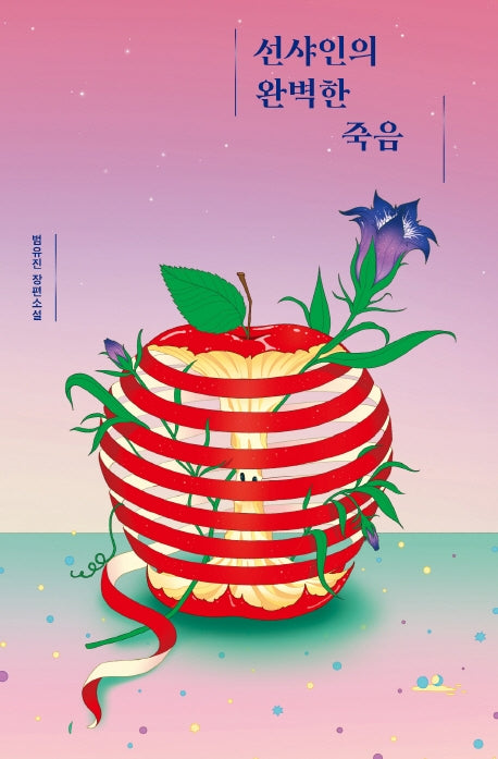 선샤인의 완벽한 죽음(안전가옥 오리지널 4)