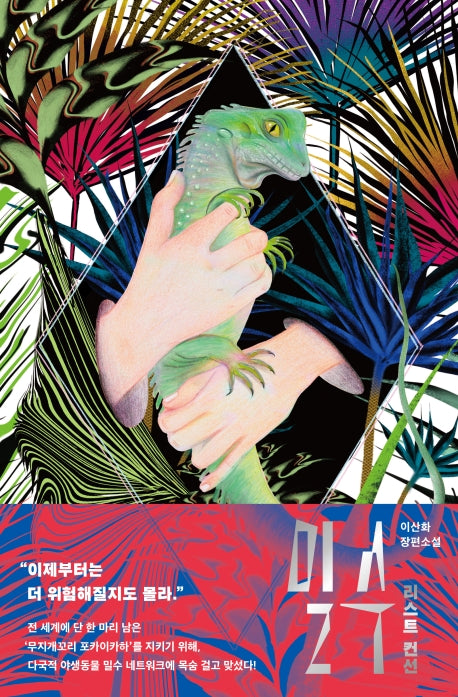 밀수(안전가옥 오리지널 5)