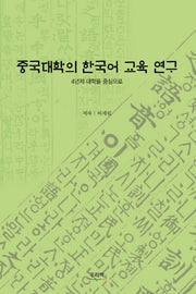 중국대학의 한국어 교육 연구