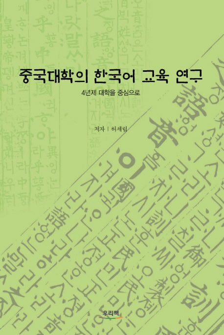 중국대학의 한국어 교육 연구