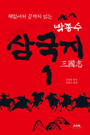 삼국지 1(재밌어서 끝까지 읽는)