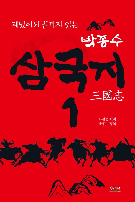 삼국지 1(재밌어서 끝까지 읽는)