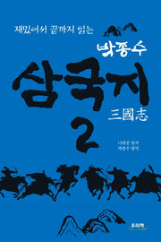 삼국지 2(재밌어서 끝까지 읽는)