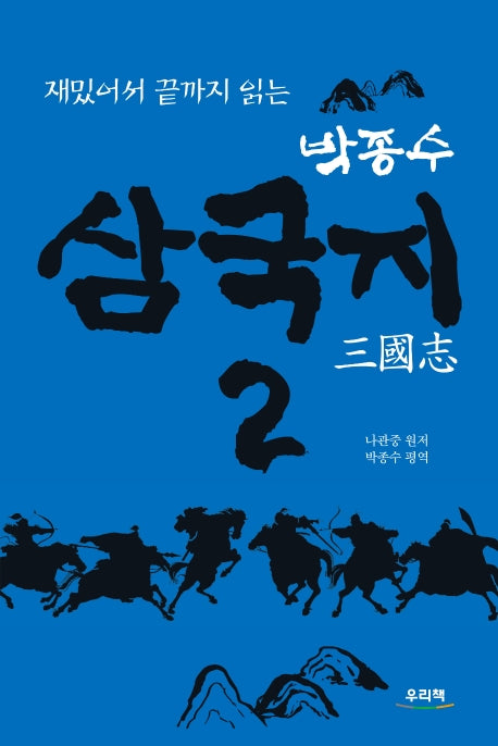 삼국지 2(재밌어서 끝까지 읽는)