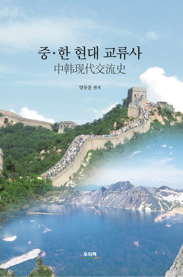중ㆍ한 현대 교류사