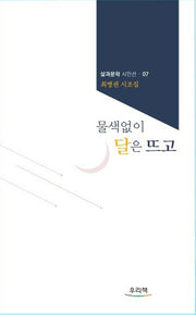 물색없이 달은 뜨고(삶과문학시인선 7)