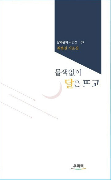 물색없이 달은 뜨고(삶과문학시인선 7)