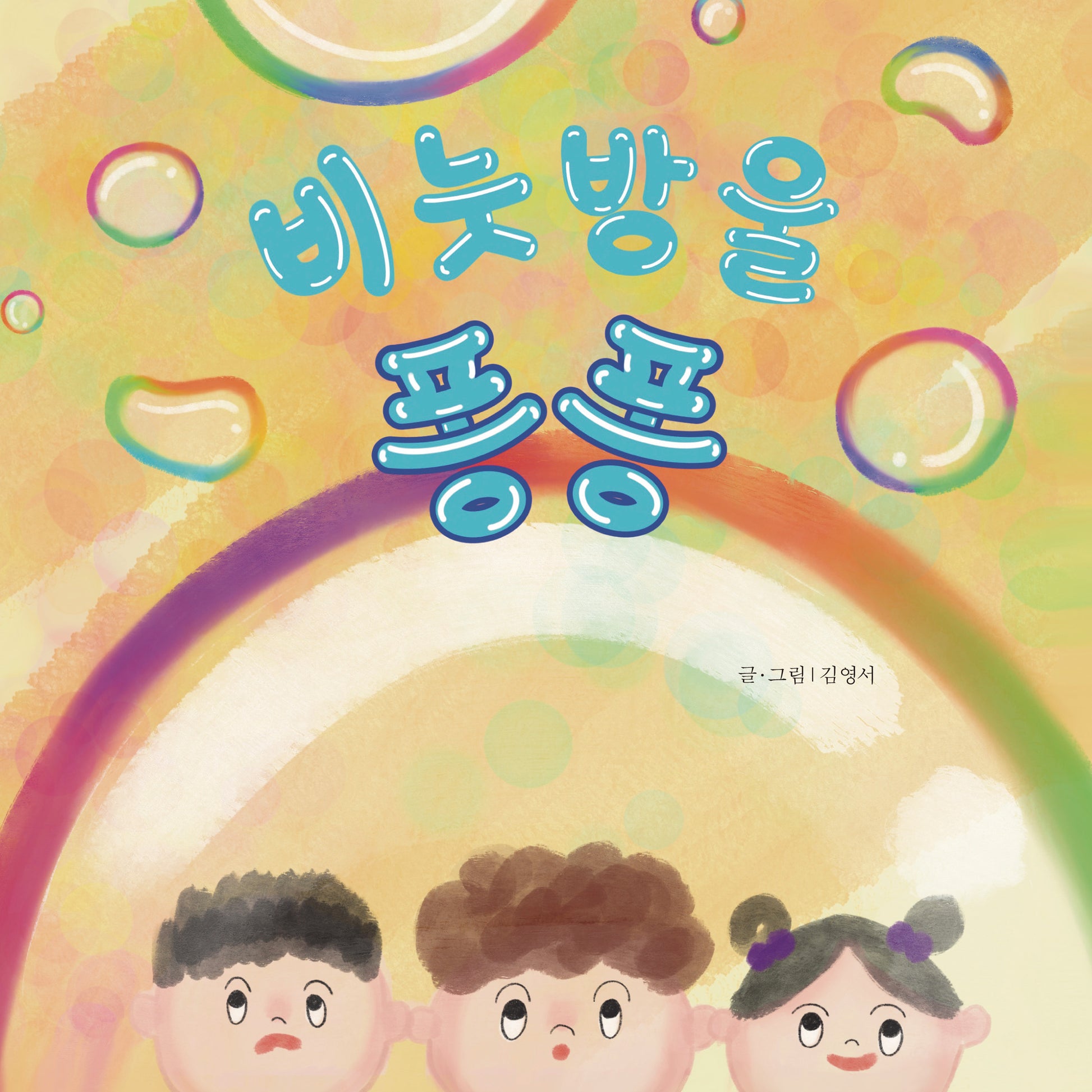 비눗방울 퐁퐁(양장본 Hardcover)