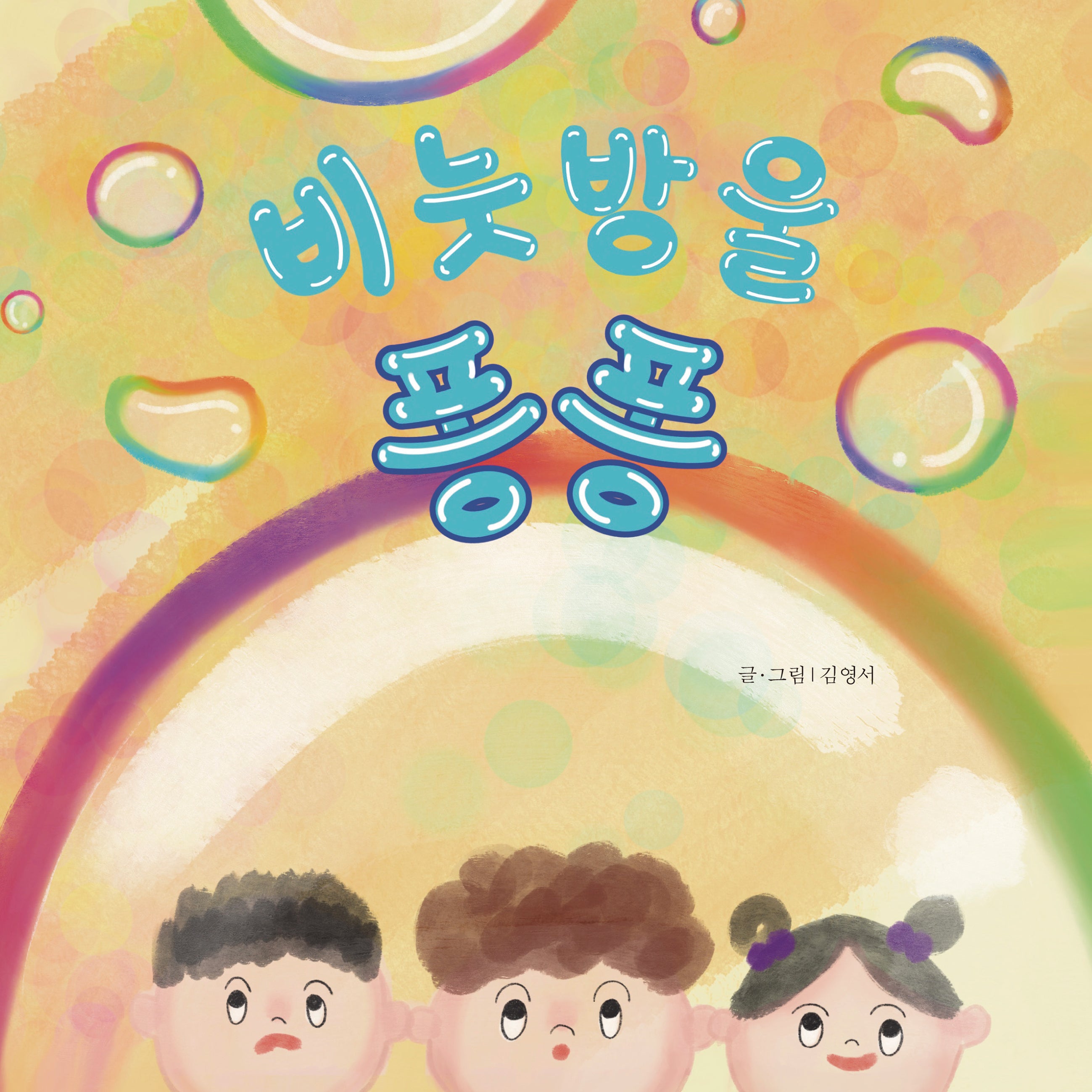 비눗방울 퐁퐁(양장본 Hardcover)