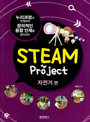 Steam Project : 자전거 편