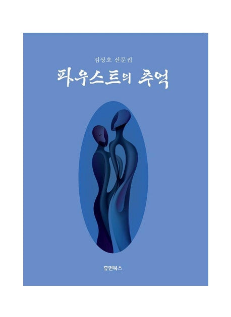 파우스트의 추억