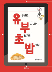유투브로 부자되는 초보자의 밥벌이