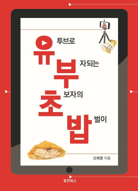 유투브로 부자되는 초보자의 밥벌이