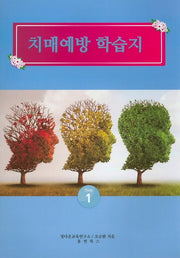 치매예방 학습지 Step 1