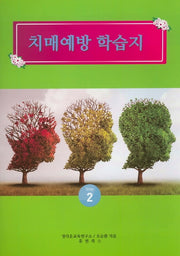 치매예방 학습지 Step 2