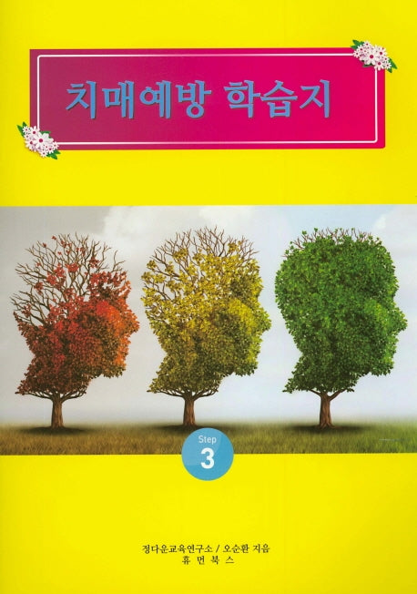 치매예방 학습지 Step 3