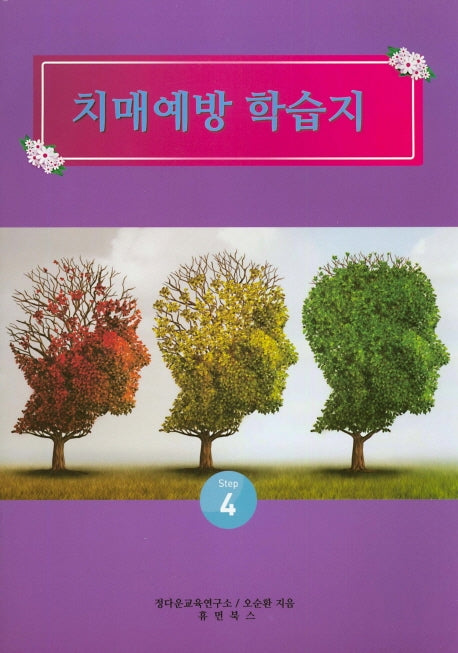 치매예방 학습지 Step 4
