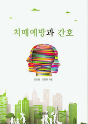 치매예방과 간호