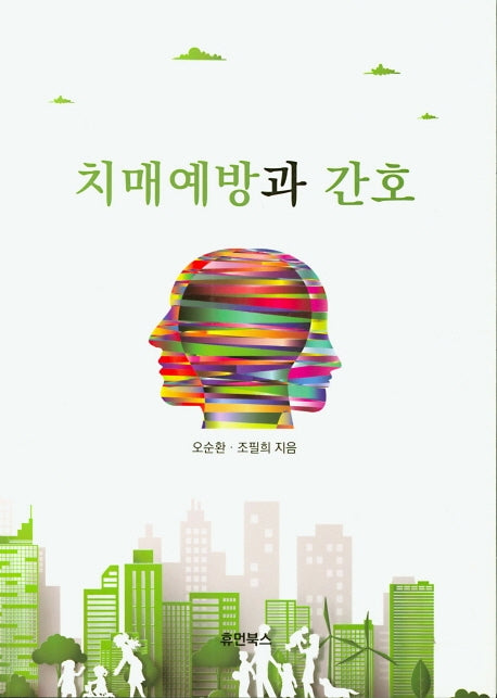 치매예방과 간호