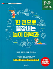 한 권으로 끝장내는 놀이 대백과