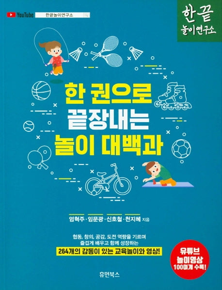 한 권으로 끝장내는 놀이 대백과