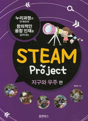 Steam Project: 지구와 우주편