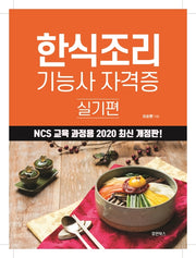 한식조리 기능사 자격증: 실기편(2020)