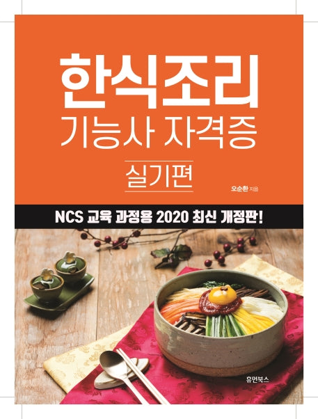 한식조리 기능사 자격증: 실기편(2020)