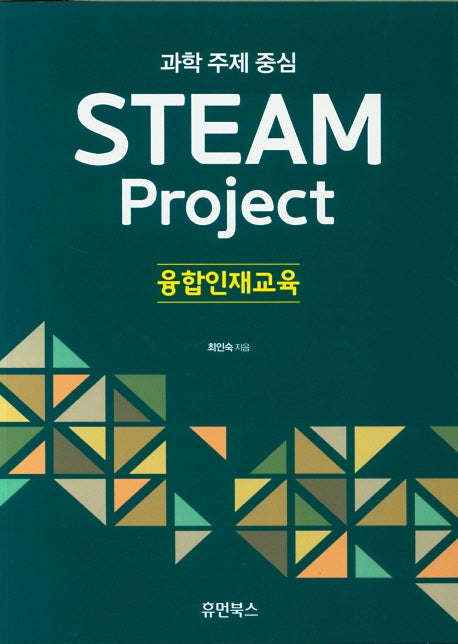 과학 주제 중심 STEAM Project