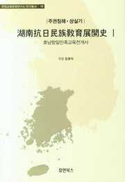 호남항일민족교육전개사 1:주권침해 상실기(연정교육문화연구소 연구총서 19)(양장본 Hardcover)