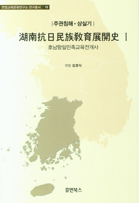 호남항일민족교육전개사 1:주권침해 상실기(연정교육문화연구소 연구총서 19)(양장본 Hardcover)
