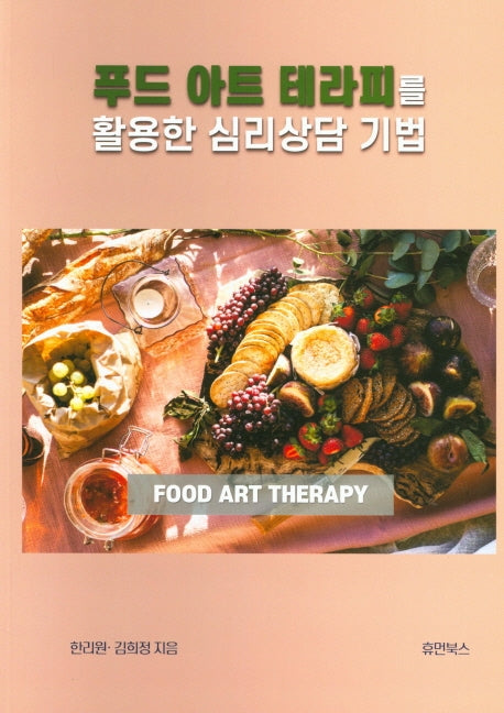 푸드 아트 테라피를 활용한 심리상담 기법