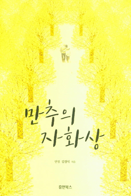 만추의 자화상