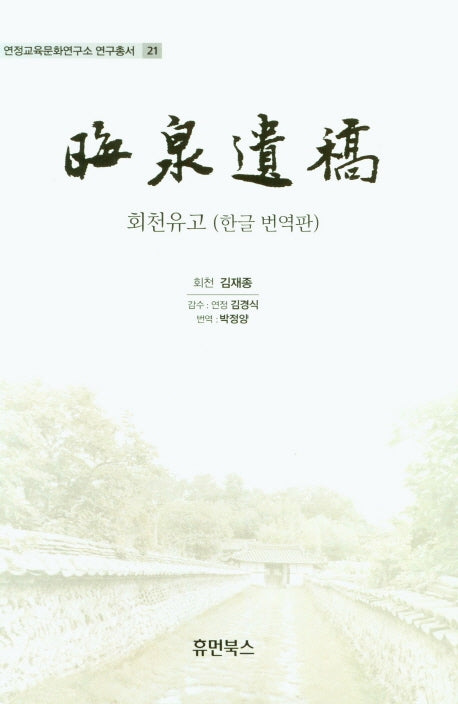 회천유고(한글 번역판)(연정교육문화연구소 연구총서 21)(양장본 Hardcover)