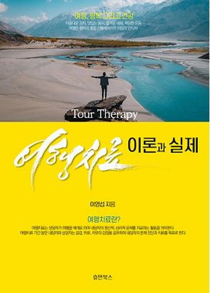 여행치료의 이론과 실제